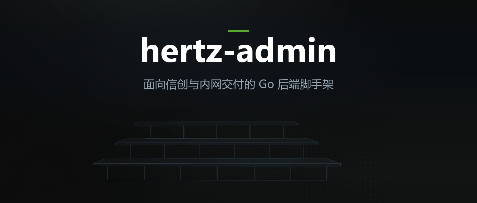 【Go】开源hertz-admin：面向信创与内网交付的 Go 后端脚手架
