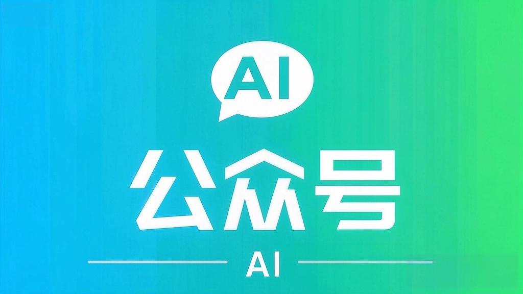 微信公众号免费接入AI助手：DeepSeek R1