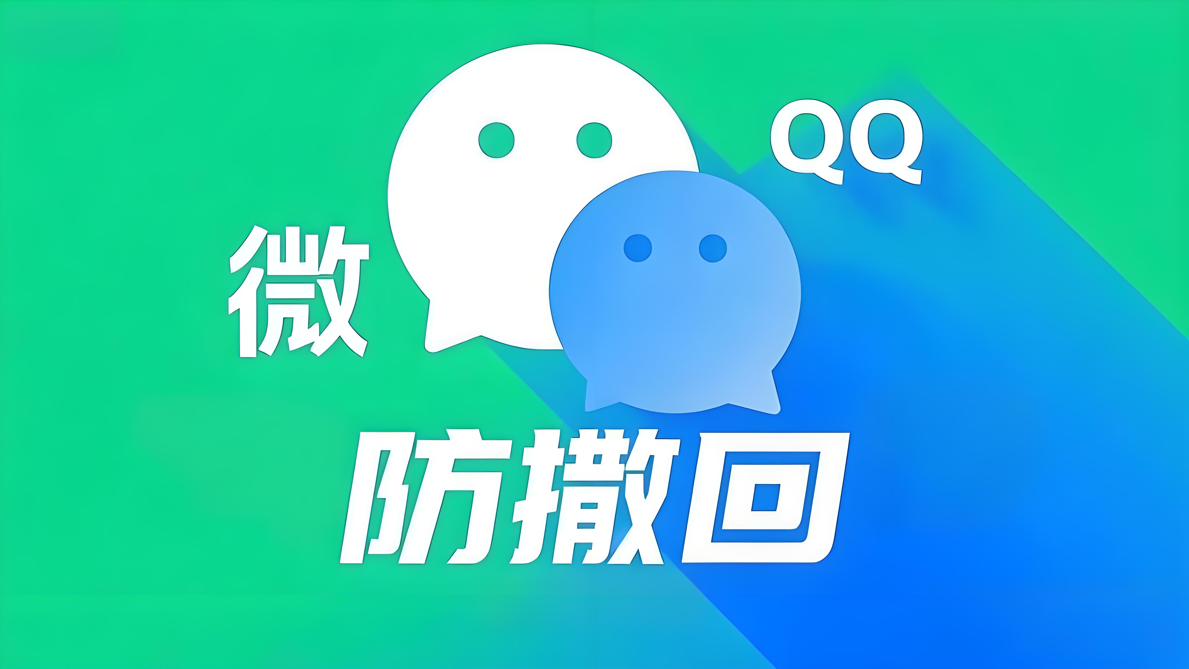 微信、QQ防撤回多开工具