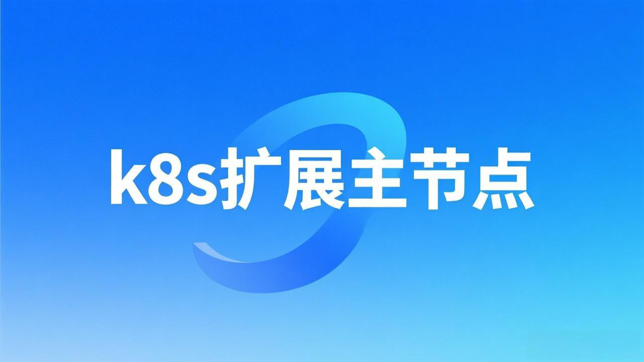 【k8s】由1个master扩展添加为3个master节点实现高可用集群