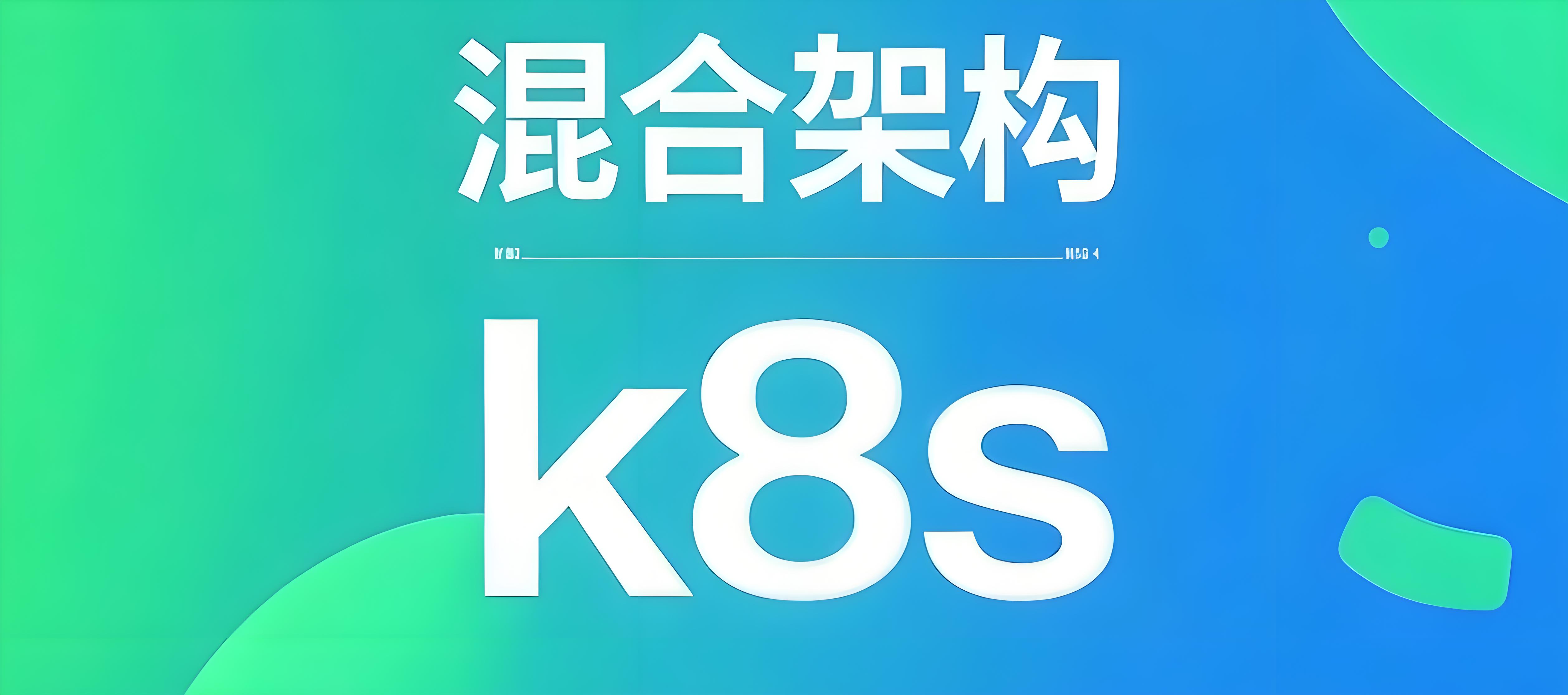 【k8s】4条命令轻松搞定混合架构x86和arm离线环境部署k8s和ks管理平台