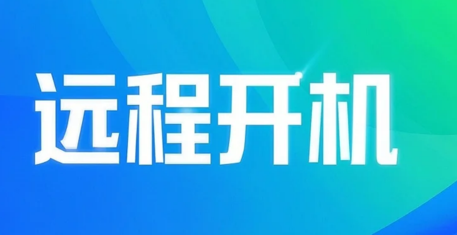 不用开机卡借助路由器实现电脑远程开机--非常简单