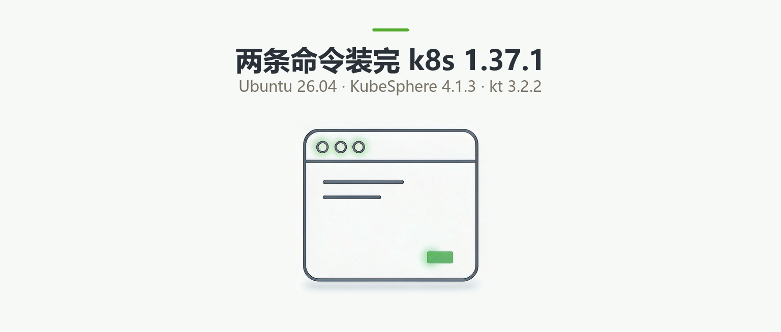 【k8s】全新Ubuntu 26.04 使用kt 超简单安装 k8s 最新1.37.1+KubeSphere4.1.3