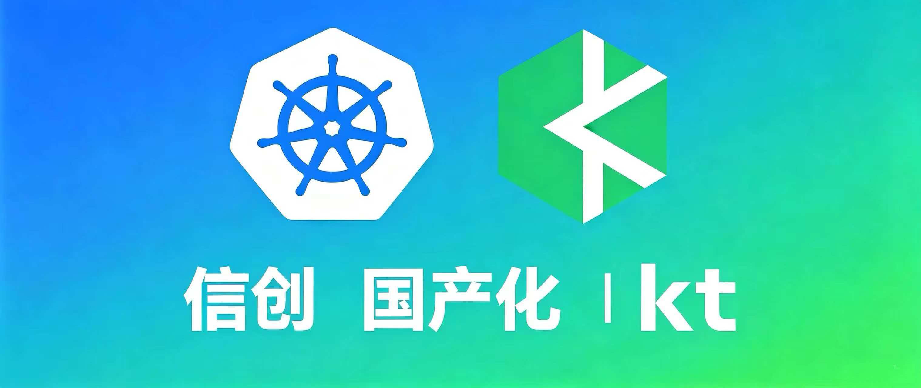 kt · 信创国产化友好的 Kubernetes 部署工具