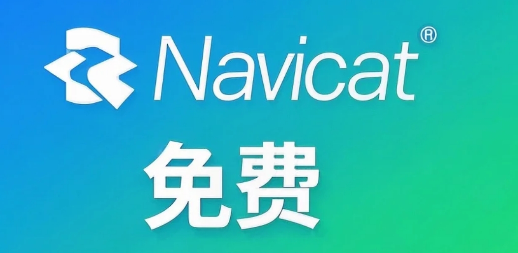 Navicat Lite官方免费版-无需注册登录的绝版版本